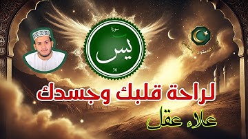 سورة يس بصوت علاء عقل | تلاوة مباركة للشفاء والعلاج - لراحة قلبك وجسدك Alaa Aql