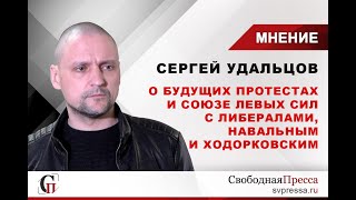 Сергей Удальцов о будущих протестах и возможном союзе с либералами, Навальным и Ходорковским