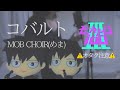 ※オタク露呈回 コバルト/MOB CHOIR 【covered by めま】cobalt / mob choir (mema)