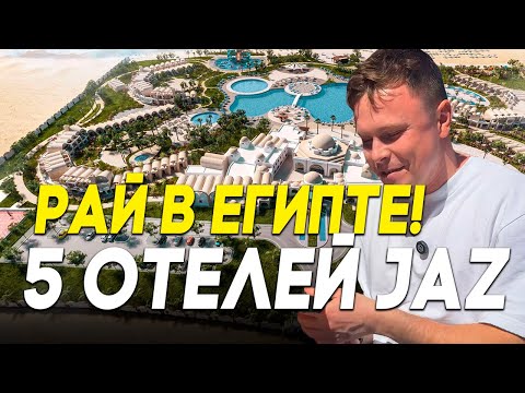 САМЫЙ ЧЕСНЫЙ ОБЗОР - 5 ОТЕЛЕЙ JAZ В ЕГИПТЕ: Марса-эль-Алам! Какой выбрать в 2025? ЦЕНА-КАЧЕСТВО