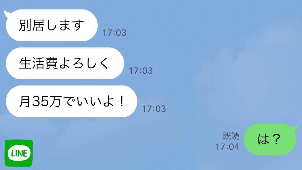【LINE】結婚式直後「別居します♪生活費よろしく！月35万でいいよ！」俺「は？」衝撃の真実を教えてやった結果