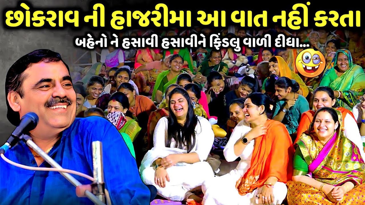 છોકરાવ ની હાજરીમા આ વાત નહીં કરતા | Mayabhai Ahir | new comedy jokes 2025 | Aapnu Loksahitya