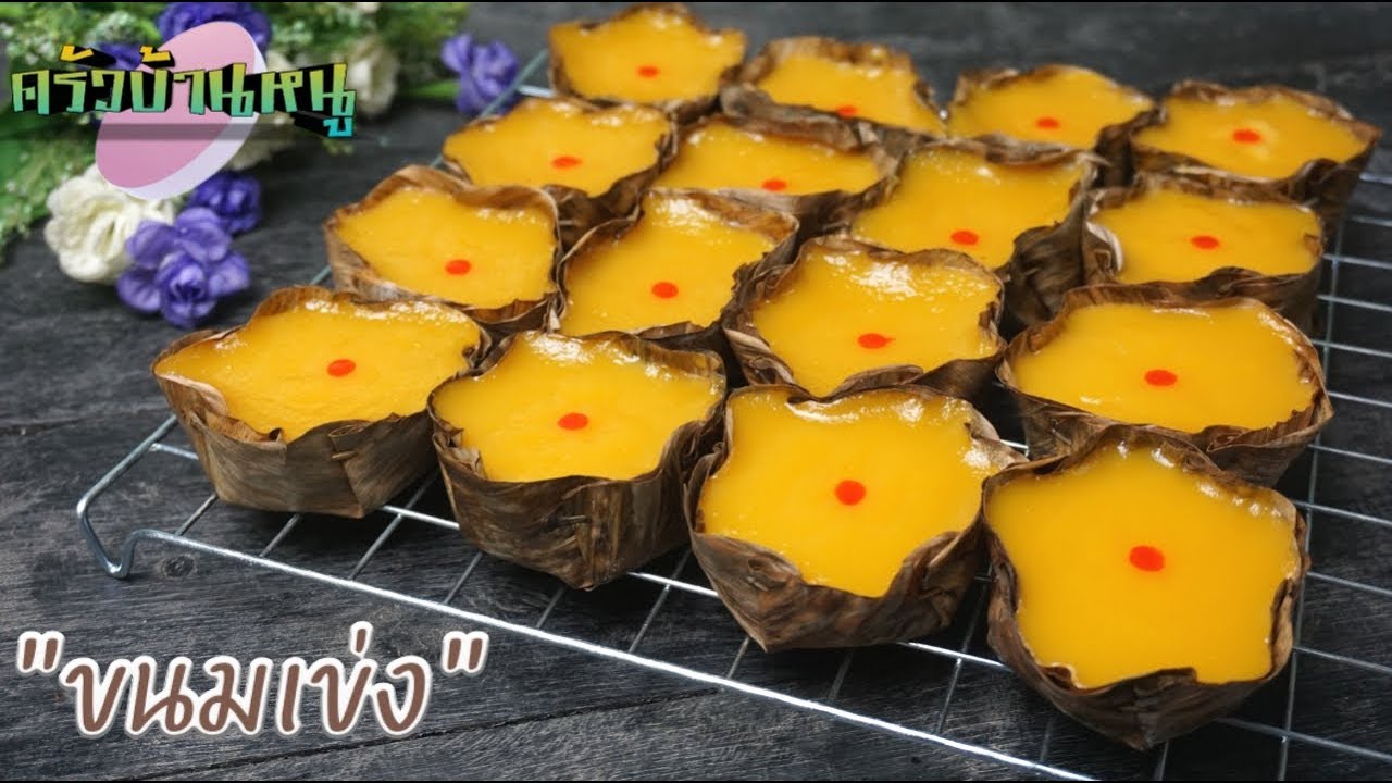 ขนมเข่ง สีเหลืองทอง ขนมเข่งมันเทศ เมนูไหว้ตรุษจีน ครัวบ้านหนู