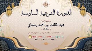 بث المجلس الرابع من شرح كتاب: عقيدة الرازيين | الشيخ عبد المالك بن أحمد رمضاني الجزائري حفظه الله