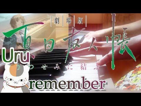 Uru「remember」『劇場版 夏目友人帳 ～うつせみに結ぶ～』主題歌