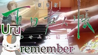 Uru「remember」『劇場版 夏目友人帳 ～うつせみに結ぶ～』主題歌