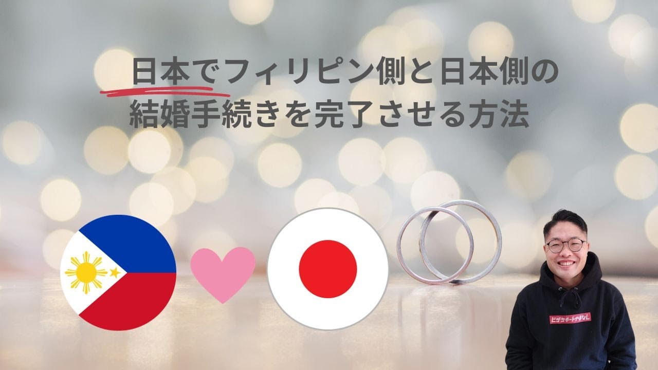 日本でフィリピン側と日本側の結婚手続きを完了させる方法