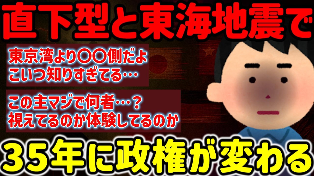【2ch不思議体験】首都直下と東海がある…政権交代もその時さ…#作業用  【ゆっくり解説】