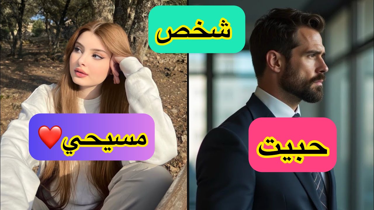 حبيت شخص مسيحي وترك***😳شنو الـي صار❤️