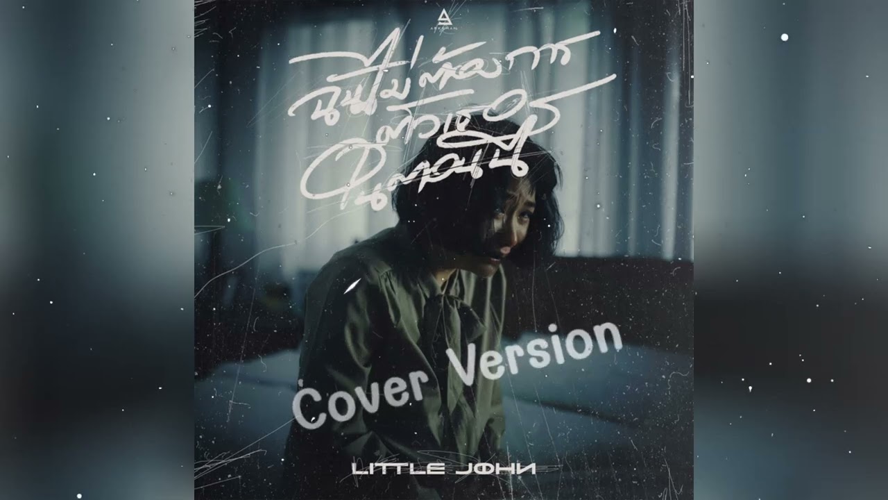 ฉันไม่ต้องการตัวเธอในตอนนี้ - LITTLE JOHN ( Cover By ┃「 B-NiranTh 」)