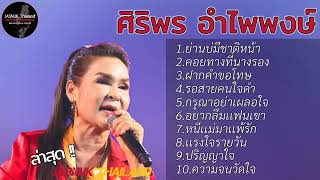 รวมเพลงฮิต ศิริพร อำไพพงษ์ l ย่านบ่มีชาติหน้า ,คอยทางที่นางรอง ,ฝากคำขอโทษ ,รอสายคนใจดำ