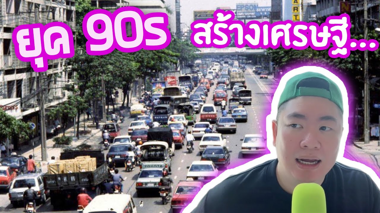 ยุค 90s ประเทศไทยคึกคักสุดๆ! พ่อค้าแม่ขายรับทรัพย์ ‘เซ็งลี้ ฮ้อ’ กันทั้งบาง 💵✨