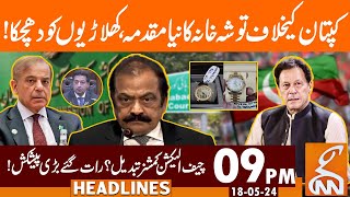 Imran Khan In Trouble | News Headlines | 09 Pm | 18 May 2024 | Gnn