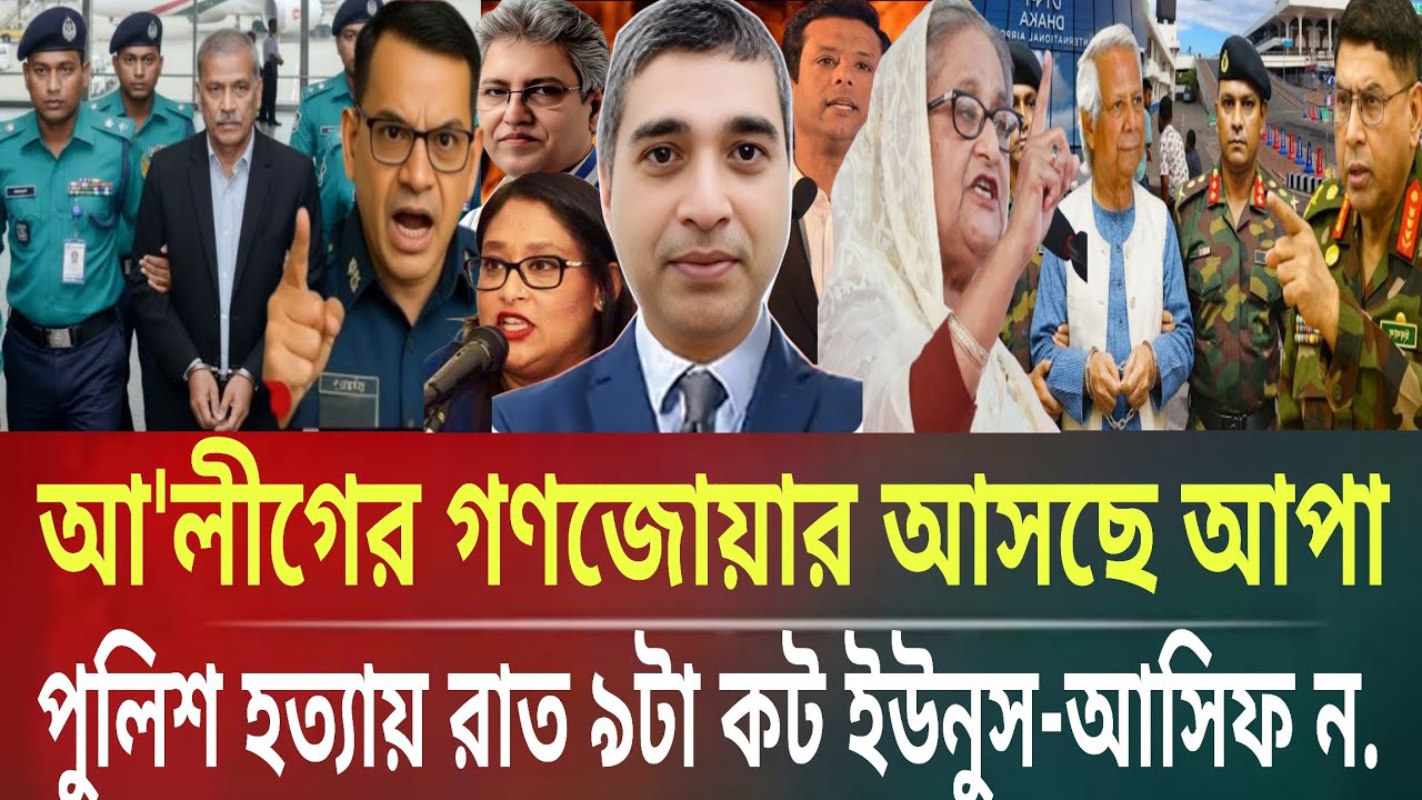 আ'লীগের গণজোয়ার,আসছে আপা!পুলিশ হত্যায় রাত ৯টায় বন্দী ইউনুস-আসিফMasud kamal talkshow ar news today