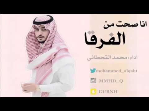 شيله انا صحت من فرقا أداء محمد القحطاني