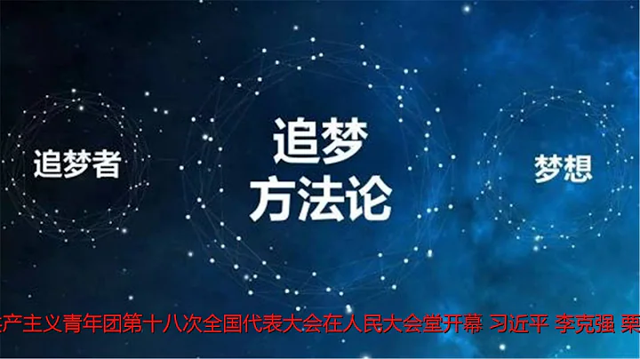青年應成為強國時代的追夢者和圓夢人 - 天天要聞