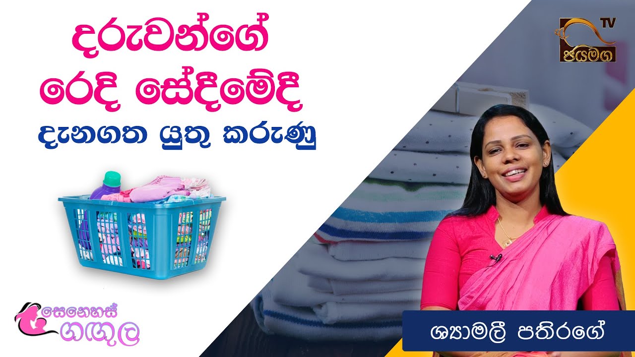 දරුවන්ගේ රෙදි සේදීමේදී දැනගත යුතු කුරුණු I Senehas Gangula I Shyamali Pathirage I 2021.04.02