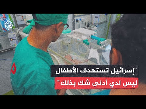 “الأطفال يُستهدفون عمدًا برصاصة في الرأس”.. جراح يكشف جرائم إسرائيل