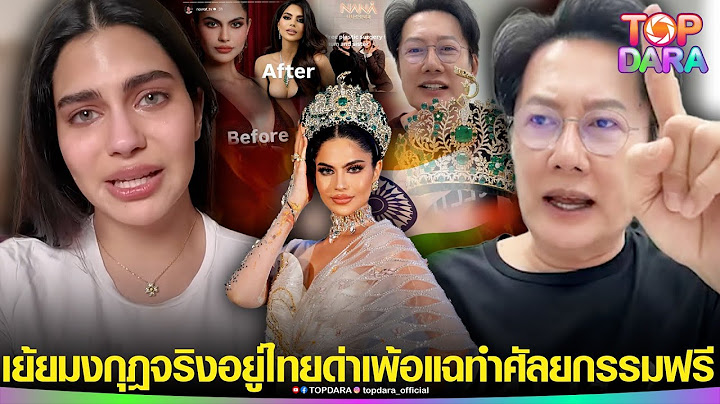 ไลฟ์เดือด“ณวัฒน์”เย้ย“ราเชล”มงกุฎจริงอยู่ไทย ก่อนด่าเพ้อ แฉปล้นสปอนเซอร์กอง ทำศัลยกรรมฟรี | TOP DARA