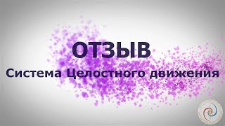 Основа любой практики - #Целостное движение