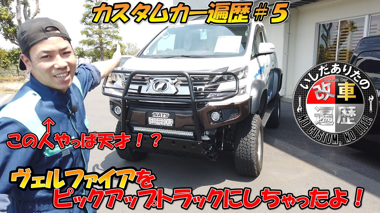 カスタムカー遍歴 ５ ヴェルファイアってリフトアップできるの 有田先生の初受賞車両をご紹介 Youtube