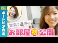 【初公開】女子レーサー實森選手の新居に大興奮💕