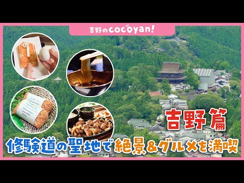 【吉野 観光】 cocoyan! 地元の人とつくる観光お出かけマップ！ 吉野篇
