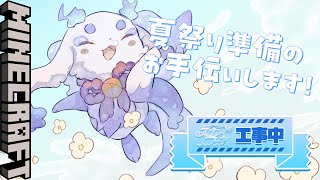 【Minecraft】#にじ鯖夏祭り2025 本日もお手伝いします！！！【ルンルン/にじさんじ】