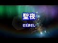 さだまさし 聖夜