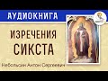 Изречения Сикста. Небольсин Антон Сергеевич.