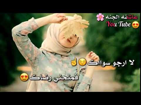 ضعفي ما يخفاك يارب الافلاك لا أرجو سواك فامنحني رضاك الوصف