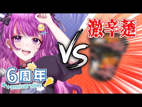 【✨6th anniversary🎉】初心に戻って激辛麺🍜食べる記念配信【#vtuber /#不二野ありす/#Ving】