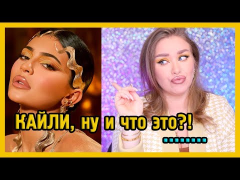 KYLIE COSMETICS ПЕРЕЗАГРУЗКА I Тестируем новые формулы