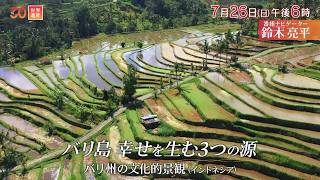 世界遺産／バリ島 1000年続く棚田の絶景（インドネシア）🈖🈑