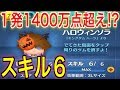 【スキル６強すぎ!!】新ツムのハロウィンソラで高得点確実だったw【ディズニーツムツム】冬夜