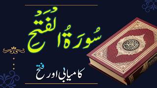 Surah Al Fatah | سورة الفتح | Peaceful Quran Recitation | Qari Obaid Ur Rehman