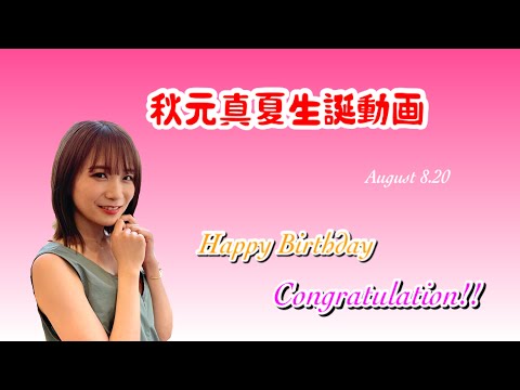 【乃木坂46】秋元真夏の生誕動画2021