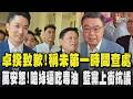 毒油狂燒 卓榮泰首致歉稱未第一時間查處 批民進黨荒腔走板 蔣萬安怒了!轟「綠要我吃毒油」 趕赴黨中央會鄭麗文 號召藍黨上街抗議｜TVBS新聞 @TVBSNEWS01
