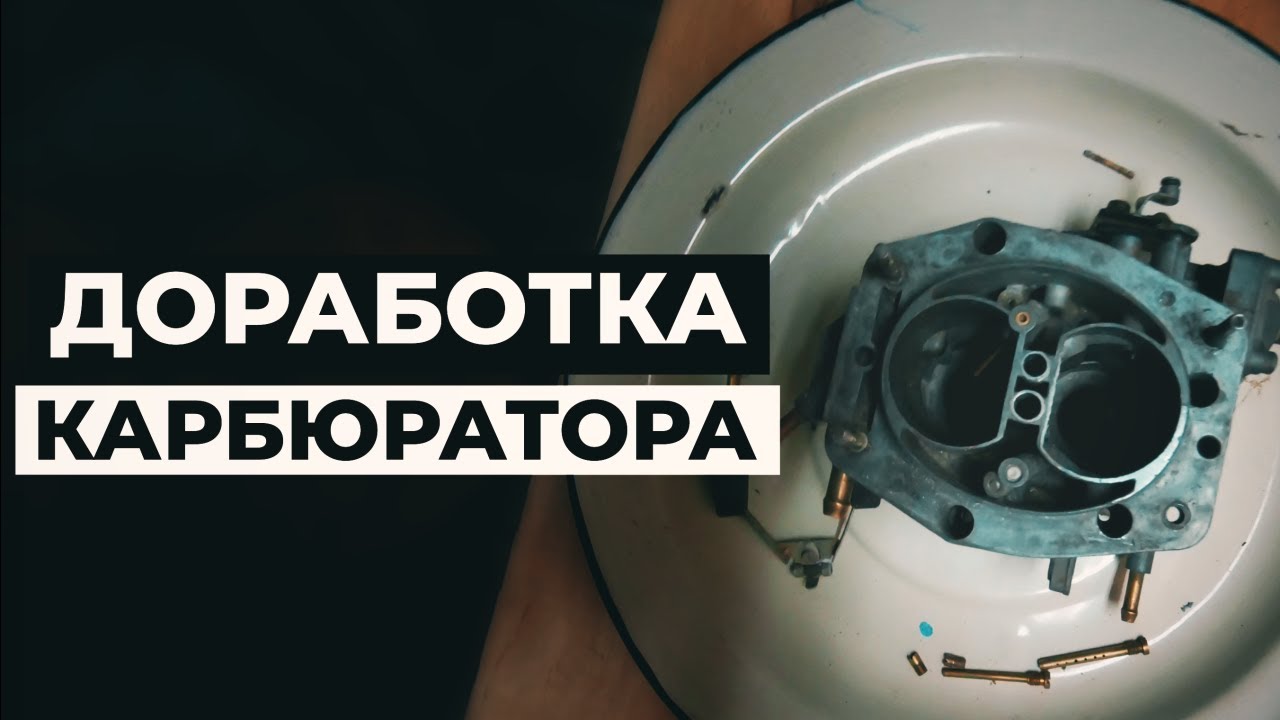 ДОРАБОТКА карбюратора солекс - YouTube