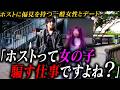 【恋愛デート】顔が良くてもムリ？ホストという職業に偏見を持つ女性…"分かり合えない壁"を越えられるか