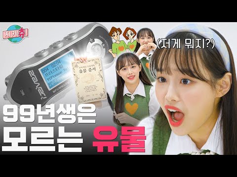 (ENG) "아이리버가 뭐예요?" 오래된 물건 가져오랬더니 대환장 추억템 파티!🎊 1등은 과연 누구?! 🤪 | 지켜츄 EP55