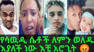 የሳውዲ ሴቶች ልጅ ይዘው ባዶ እግራቸውን ለምን ይገባሉ ለምን ይወልዳሉ እያለች ነው እቺ አሮጊት ቆሞ ቀር ?