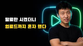 말로만 시켰더니 유튜브 업로드까지 혼자 했습니다