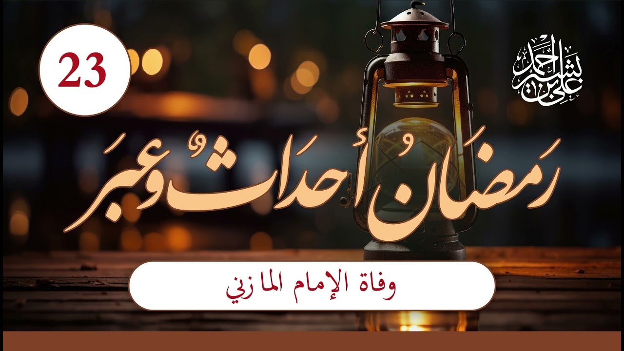 رمضان أحداث وعبر | الحلقة (23) | وفاة الإمام المازني