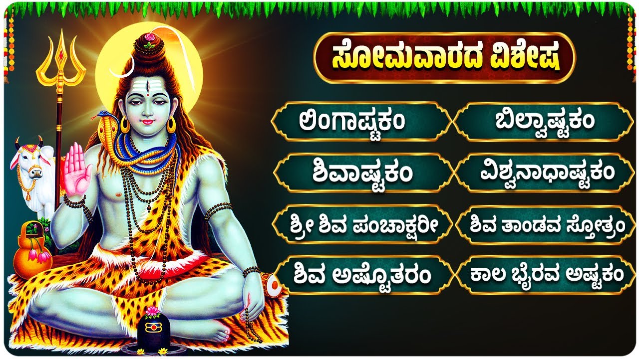 ಸೋಮವಾರ ವಿಶೇಷ | ಓಂ ನಮಃ ಶಿವಾಯ | Om Namahsivaya | Lord Shiva Kannada Bhakthi Songs