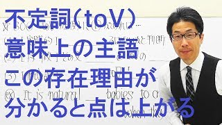 【高校英語】306不定詞/意味上の主語を置く理由が分からないと試験中に気づかない