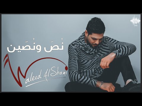 نص و نصين وليد الشامي النسخة الاصلية 2021