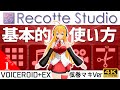 【Recotte Studio】レコスタの基本的な使い方Part1　VOICEROID+EX弦巻マキVer 初心者向け講座 【レコッテスタジオ】4K