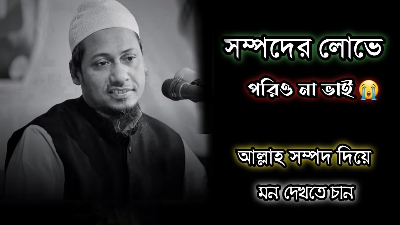 সম্পদের লোভে পরিও না ভাই😭 মুফতী আনিসুর রহমান আশরাফি। Anisur Rahman Ashraf.