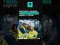 Набиуллина  объявила о тотальной нехватке кадров в России #новости #поток #москва #набиуллина #кадры